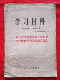 学习材料一九六六年第四十号