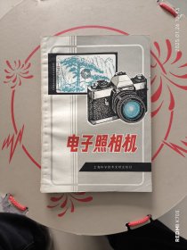 电子照相机