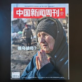 《中国新闻周刊》2025年2月24日第6期 总第1176期 （俄乌破局？）