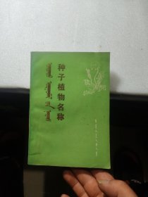 種子植物名稱(chēng)(蒙 漢 拉 對(duì)照)