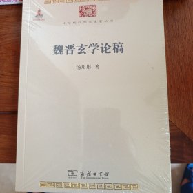 魏晋玄学论稿(中华现代学术名著7)