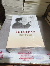 《让群众过上好日子》《闽山闽水物华新》《干在实处 勇立潮头》《当好改革开放的排头兵》（套装）