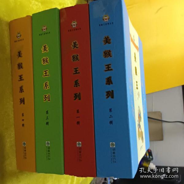 美猴王系列丛书；【1-4辑】 (全32册)