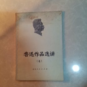 鲁迅作品选讲4