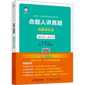 司法考试2020国家统一法律职业资格考试命题人讲真题：刑事诉讼法