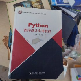 有激活码增值码 Python程序设计实用教程