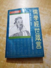 儒學經(jīng)世箴言(書邊有水印)