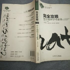 中学生完全攻略书系·完全攻略：初中地理学考必备