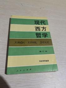 现代西方哲学（修订本 ）（上下册）