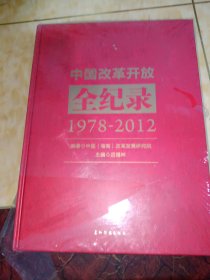 中国改革开放全纪录（1978-2012）