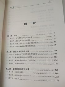 藏族部落制度研究 现代中国藏学文库4 书脊有点扭伤 有书钉 有锯齿