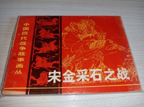 连环画===== 《宋金采石之战》！中国历代战争故事画丛