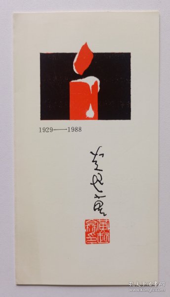 【出版局长伍杰旧藏】1988年中国作家协会湖南分会副主席、湖南文艺出版社社长兼总编辑、编审黄起衰治丧委员会纪念卡1份