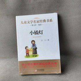 儿童文学名家经典书系•小橘灯