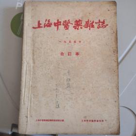 上海中医药杂志创刊号（1955年第1一6期原装合订本）