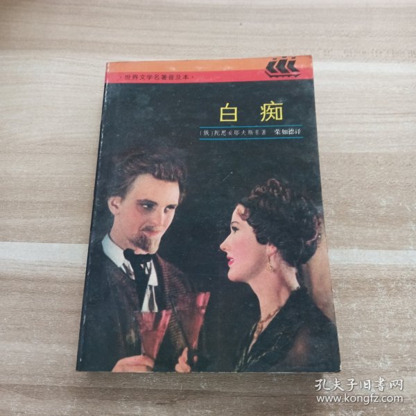 白痴