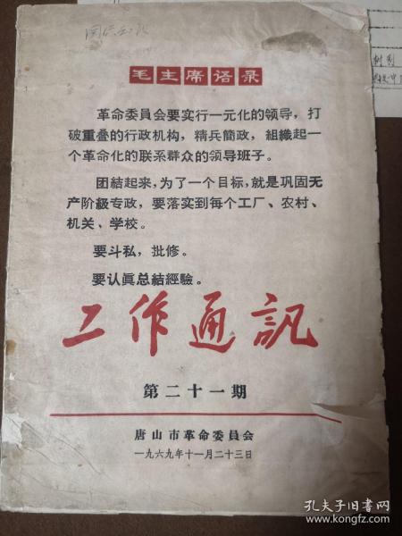 **杂件一批（吉铁一中广播室借据，吉林铁路红卫学校，唐山市革命委员会工作通讯第21期等）