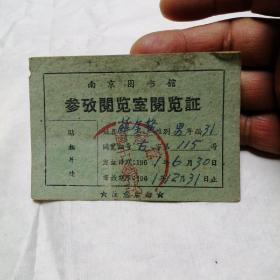 61年南京图书馆预览证   27