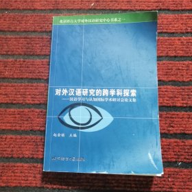 对外汉语研究的跨学科探索：汉语学习与认知国际学术研讨会论文集