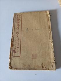 大字足本绘图东周列国志（12本合售）（有三本品像差缺后页）