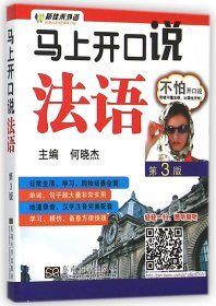 全新正版 马上开口说法语(第3版) 何晓杰 9787564161040 东南大学出版社