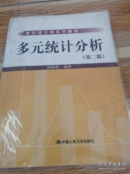 21世纪统计学系列教材：多元统计分析（第2版）