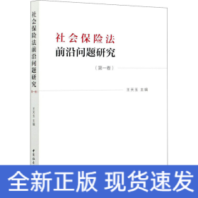 社会保险法前沿问题研究(第1卷)