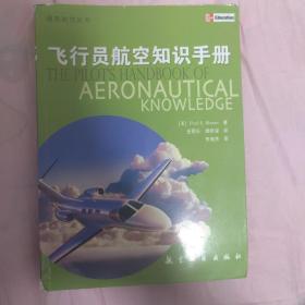 飞行员航空知识手册