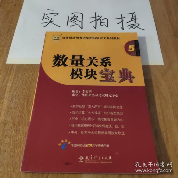 华图·公务员录用考试名家讲义系列教材（第5版）数量关系模块宝典