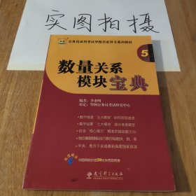 华图·公务员录用考试名家讲义系列教材（第5版）数量关系模块宝典