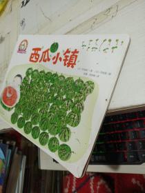 铃木绘本第4辑 3-6岁儿童快乐成长系列：西瓜小镇