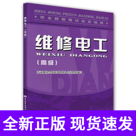 维修电工（高级）—教材