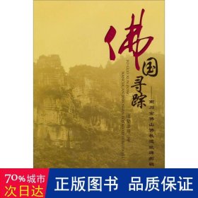 佛国寻踪：南川金佛山佛教遗址碑拓辑录