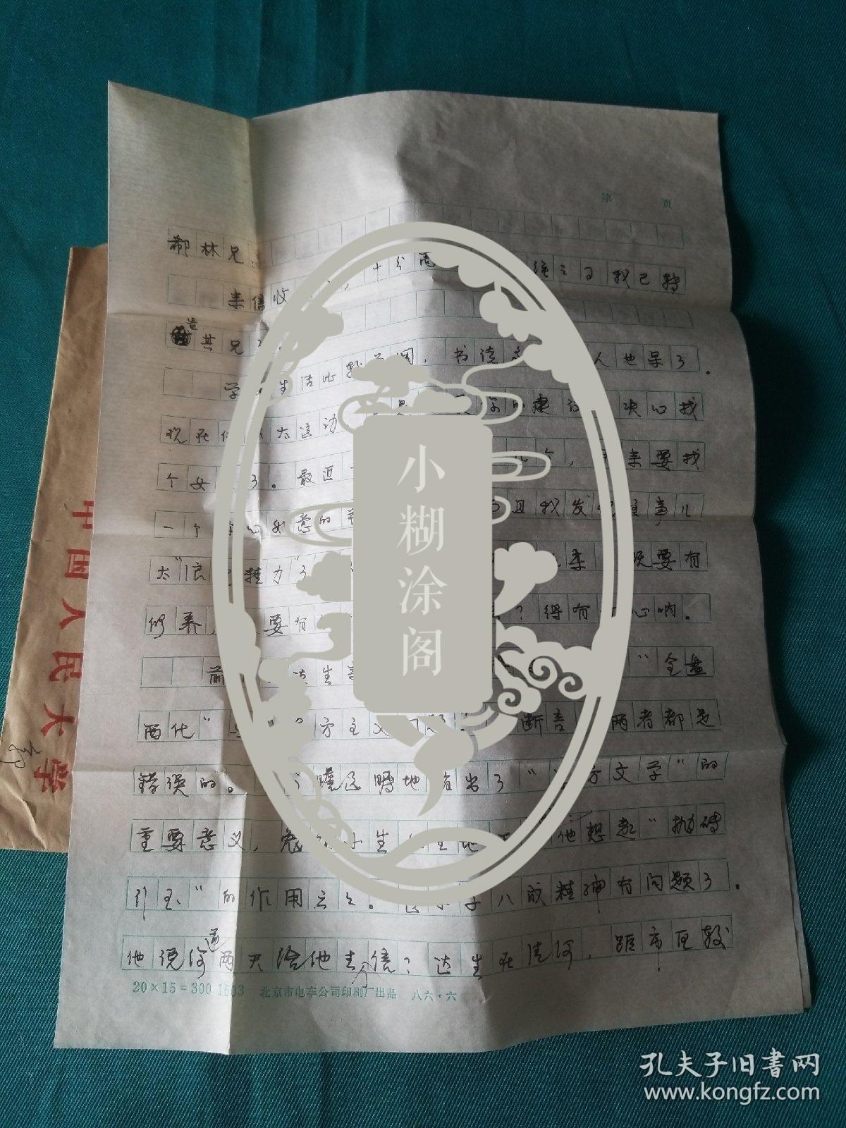 中国人民大学郭振乾信札