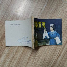 古墓沉冤.连环画