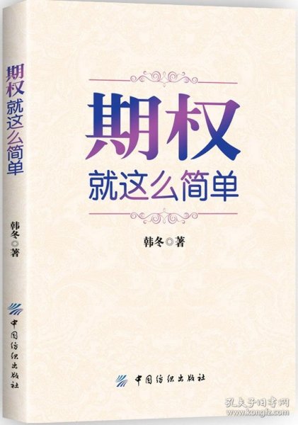 期权：就这么简单：开启中国金融市场三维时代的钥匙！最实用的期权交易工具书！