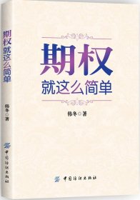 期权：就这么简单：开启中国金融市场三维时代的钥匙！最实用的期权交易工具书！