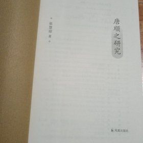 唐顺之研究