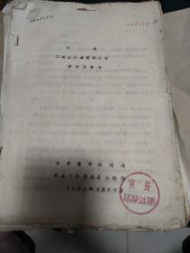 黑龙江宾县二龙山水库续建工程设计任务书1963@1974@验收等资料