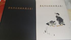 袁晓岑民间经典藏品集2册合售