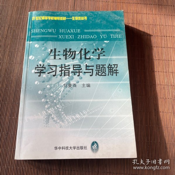 生物化学学习指导与题解