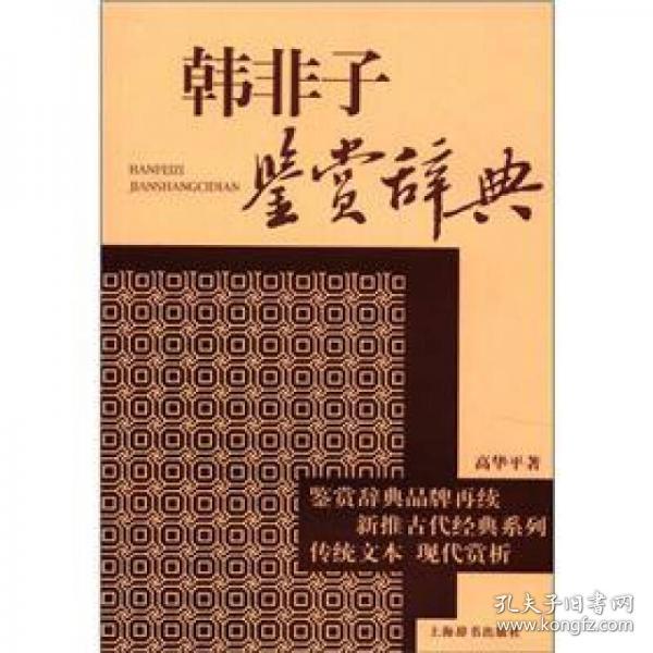 文学鉴赏辞典·新推古代经典鉴赏系列：韩非子鉴赏辞典