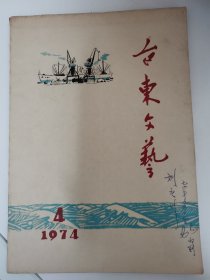 （青岛）台东文艺 1974年第4期