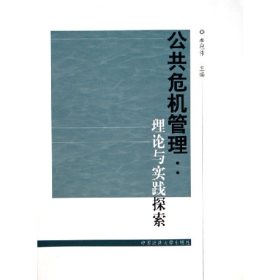 公共危機管理:理論與實踐探索9787562028437