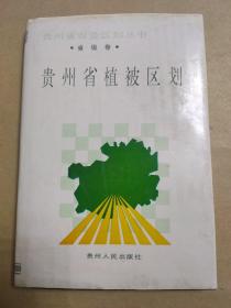 贵州省植被区划