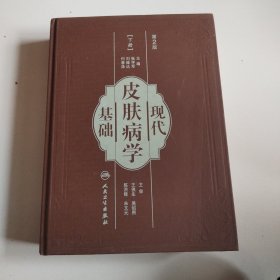 《现代皮肤病学基础 》存下册，大16开精装本，正版现货，实物拍摄品佳详见图。