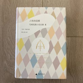 人性的因素: 毛姆短篇小说全集2