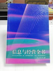 信息与经营全书（1996年1版1印）