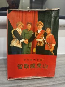 革命现代京剧：智取威虎山 （1971.7一版一印）