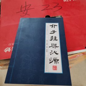 介子推与沁源 介子推 沁源 绵山